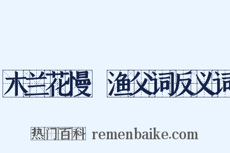 木兰花慢·渔父词反义词是什么意思的图片